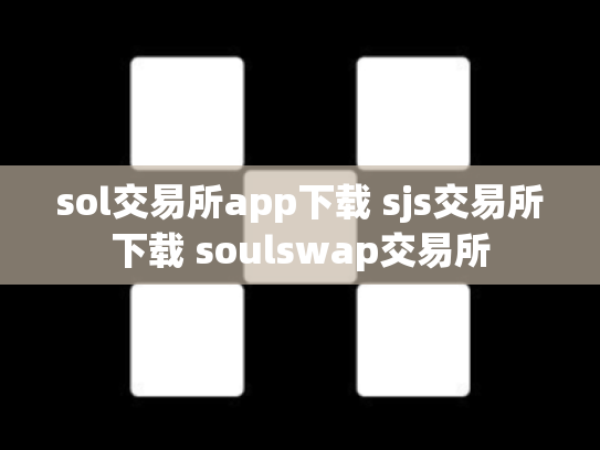 sol交易所app下载 sjs交易所下载 soulswap交易所