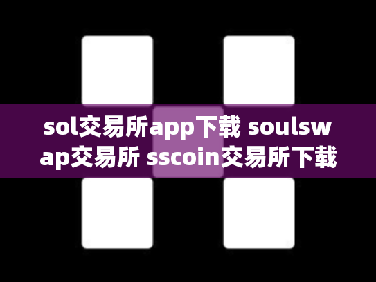 sol交易所app下载 soulswap交易所 sscoin交易所下载