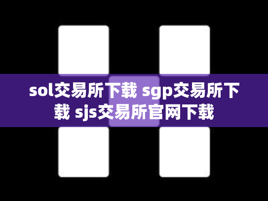 sol交易所下载 sgp交易所下载 sjs交易所官网下载