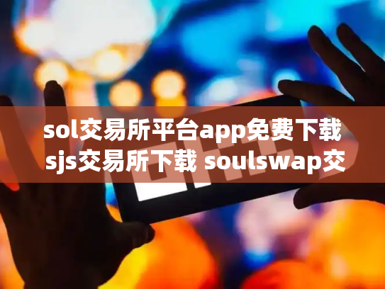 sol交易所平台app免费下载 sjs交易所下载 soulswap交易所