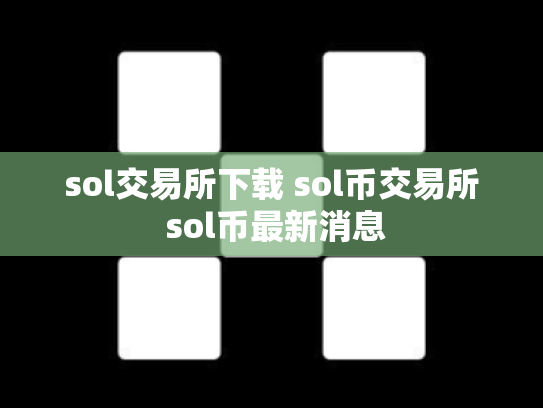 sol交易所下载 sol币交易所 sol币最新消息