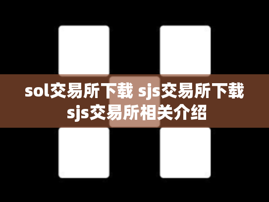 sol交易所下载 sjs交易所下载 sjs交易所相关介绍