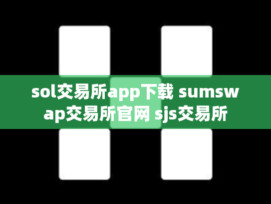 sol交易所app下载 sumswap交易所官网 sjs交易所