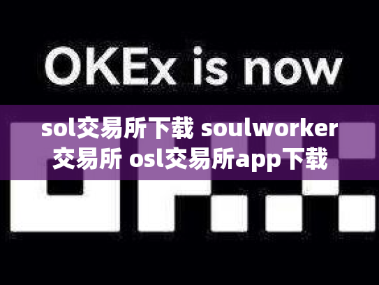 sol交易所下载 soulworker交易所 osl交易所app下载
