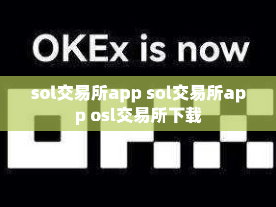 sol交易所app sol交易所app osl交易所下载