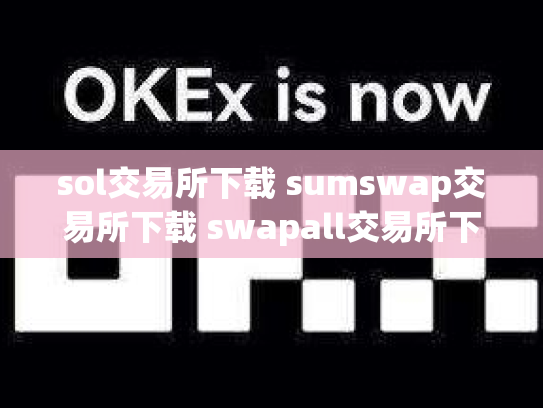 sol交易所下载 sumswap交易所下载 swapall交易所下载