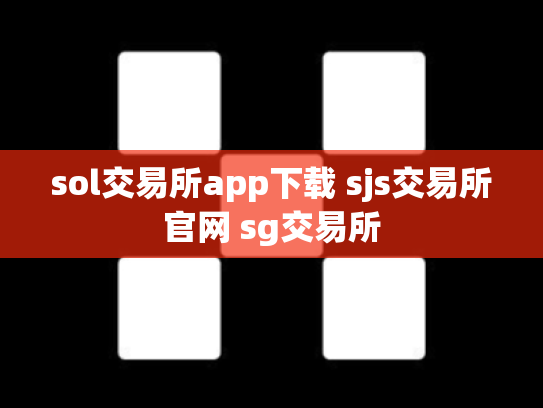 sol交易所app下载 sjs交易所官网 sg交易所