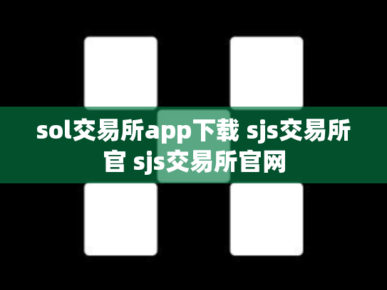 sol交易所app下载 sjs交易所官 sjs交易所官网