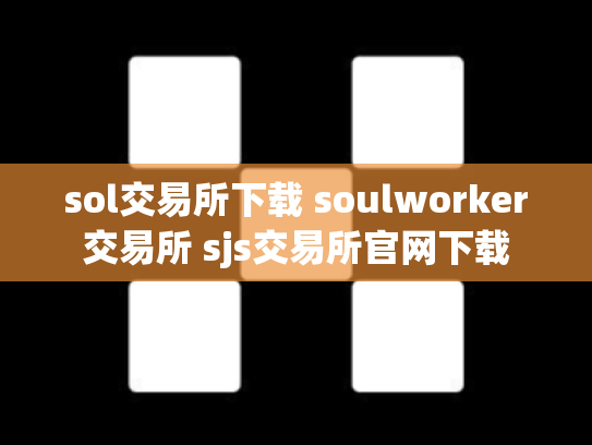 sol交易所下载 soulworker交易所 sjs交易所官网下载