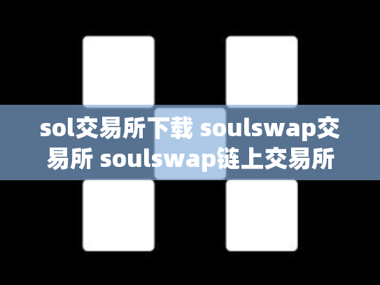 sol交易所下载 soulswap交易所 soulswap链上交易所