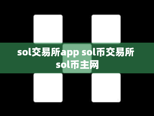 sol交易所app sol币交易所 sol币主网
