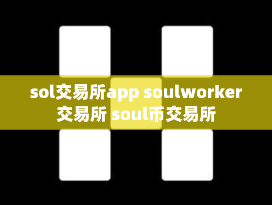 sol交易所app soulworker交易所 soul币交易所