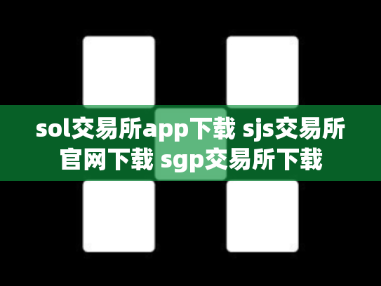 sol交易所app下载 sjs交易所官网下载 sgp交易所下载