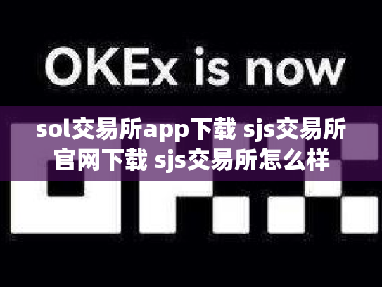 sol交易所app下载 sjs交易所官网下载 sjs交易所怎么样