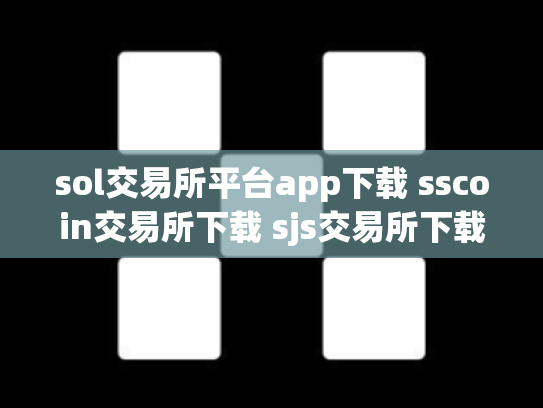 sol交易所平台app下载 sscoin交易所下载 sjs交易所下载