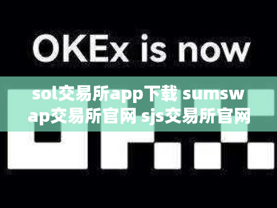 sol交易所app下载 sumswap交易所官网 sjs交易所官网下载