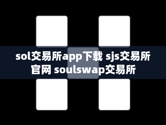 sol交易所app下载 sjs交易所官网 soulswap交易所