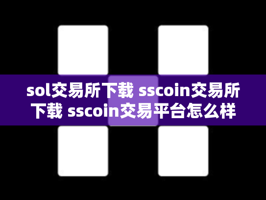 sol交易所下载 sscoin交易所下载 sscoin交易平台怎么样