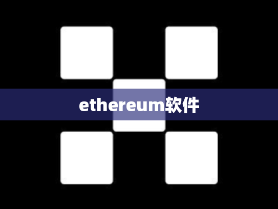 ethereum软件