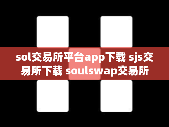 sol交易所平台app下载 sjs交易所下载 soulswap交易所