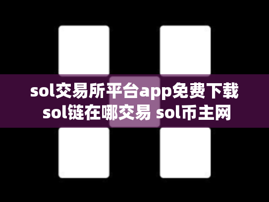 sol交易所平台app免费下载 sol链在哪交易 sol币主网