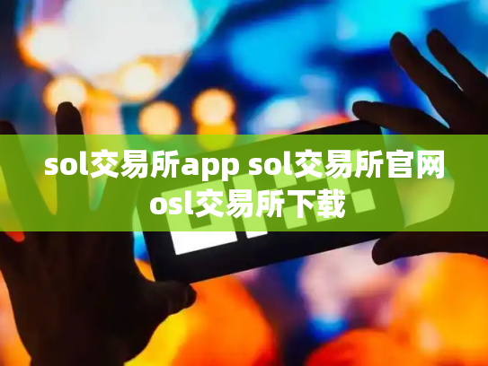 sol交易所app sol交易所官网 osl交易所下载