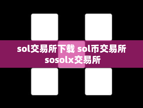 sol交易所下载 sol币交易所 sosolx交易所