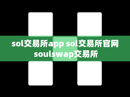 sol交易所app sol交易所官网 soulswap交易所