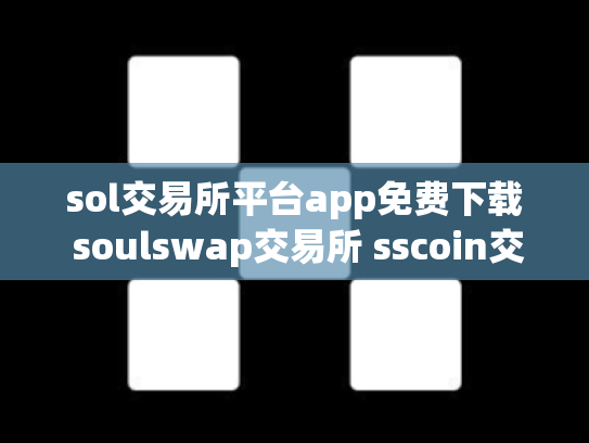 sol交易所平台app免费下载 soulswap交易所 sscoin交易所下载