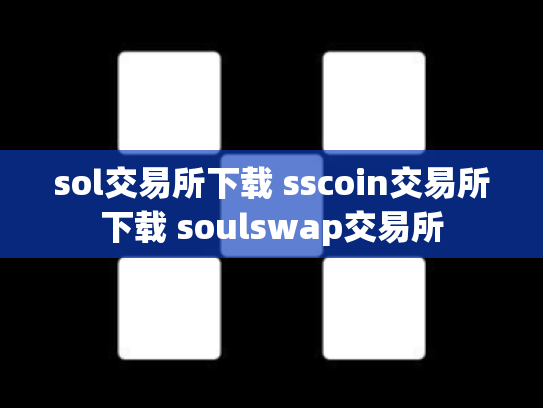 sol交易所下载 sscoin交易所下载 soulswap交易所