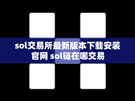 sol交易所最新版本下载安装官网 sol链在哪交易