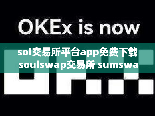 sol交易所平台app免费下载 soulswap交易所 sumswap交易所下载