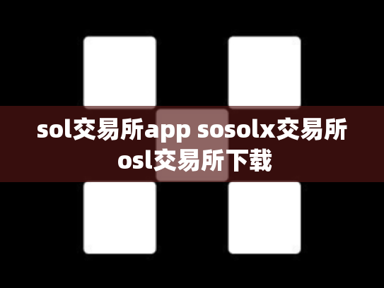 sol交易所app sosolx交易所 osl交易所下载