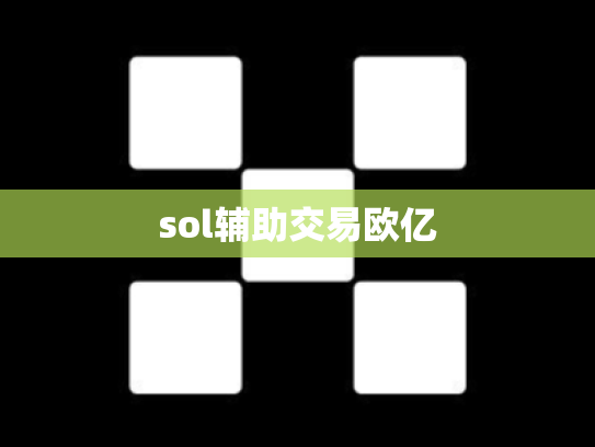 sol辅助交易欧亿