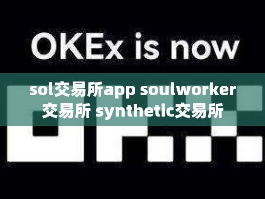 sol交易所app soulworker交易所 synthetic交易所