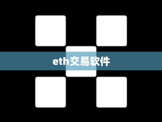 eth交易软件