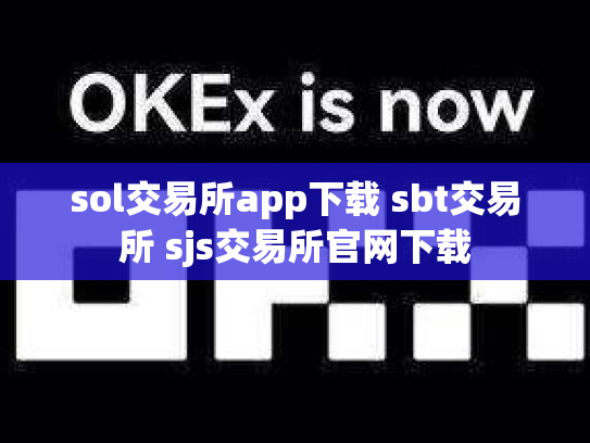sol交易所app下载 sbt交易所 sjs交易所官网下载
