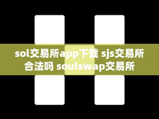 sol交易所app下载 sjs交易所合法吗 soulswap交易所