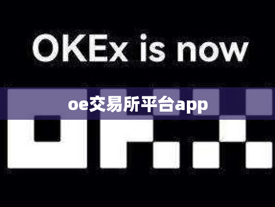 oe交易所平台app