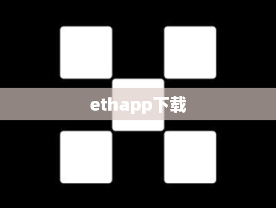ethapp下载