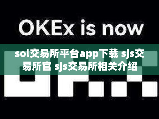 sol交易所平台app下载 sjs交易所官 sjs交易所相关介绍