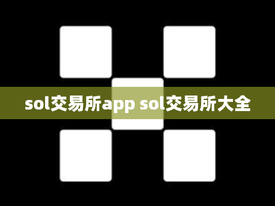 sol交易所app sol交易所大全