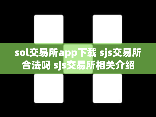 sol交易所app下载 sjs交易所合法吗 sjs交易所相关介绍