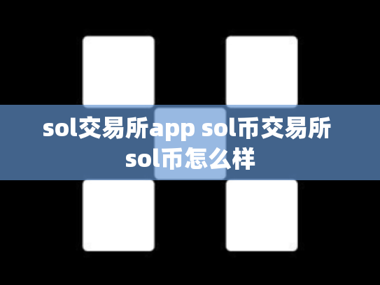 sol交易所app sol币交易所 sol币怎么样