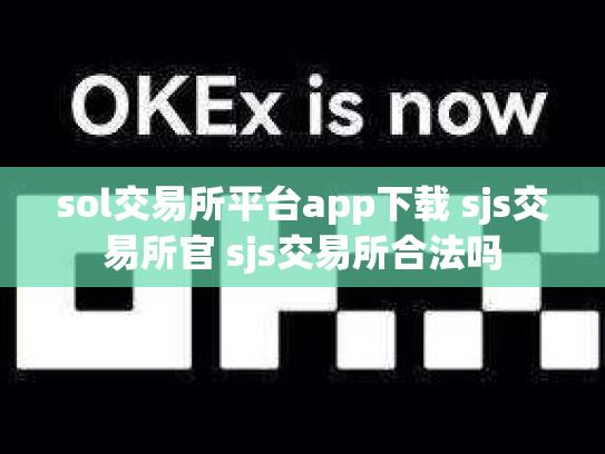 sol交易所平台app下载 sjs交易所官 sjs交易所合法吗