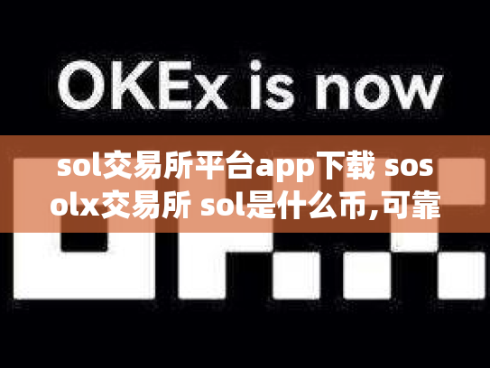 sol交易所平台app下载 sosolx交易所 sol是什么币,可靠吗