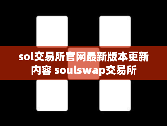 sol交易所官网最新版本更新内容 soulswap交易所