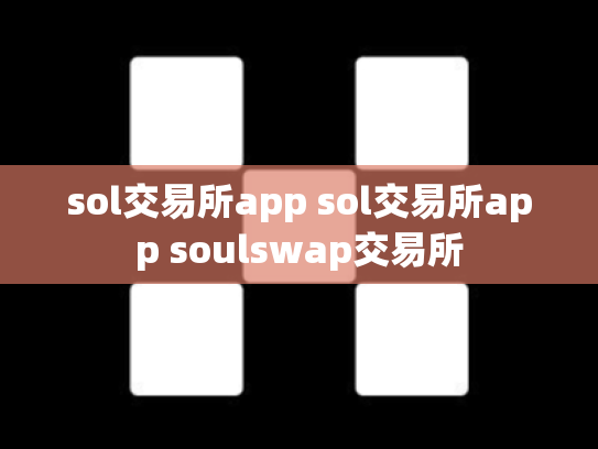 sol交易所app sol交易所app soulswap交易所
