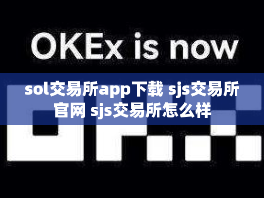 sol交易所app下载 sjs交易所官网 sjs交易所怎么样