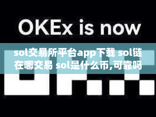 sol交易所平台app下载 sol链在哪交易 sol是什么币,可靠吗
